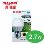 (超低價)真明麗 LED 燈泡 2.7W (一箱超商取貨最多60顆)