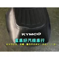 在飛比找Yahoo!奇摩拍賣優惠-【機車沙灘戶外專賣】 many 110光陽機車many機車坐