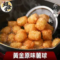 在飛比找momo購物網優惠-【鮮食堂】外酥內軟黃金原味薯球8包(500g/包)