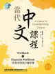 當代中文課程 作業本與漢字練習簿1-3（二版）: A Course In Contemporary Chinese, ... - Ebook