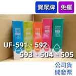 免運現貨 賀眾 賀眾牌 UF-591 UF592 UF593 UF-504 505 UR 5401 一年份 濾芯 濾心