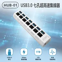 在飛比找樂天市場購物網優惠-HUB-01 USB3.0 七孔超高速集線器 7孔+獨立開關