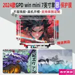 【台灣出貨】 🔹電玩周邊🔹GPD WIN MINI 2024款電腦貼紙7英寸游戲機定制保護膜23款磨砂貼膜