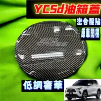 在飛比找蝦皮購物優惠-TOYOTA豐田 YARIS CROSS  油箱蓋 油箱蓋飾