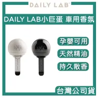 在飛比找蝦皮商城精選優惠-【臺灣授權經銷商】DAILY LAB｜小巨蛋 車用香氛 香氛