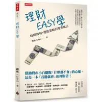 在飛比找momo購物網優惠-理財EASY學：時間複利＋選股策略的雙重魔法