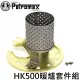 [ PETROMAX ] 暖爐套件組 HK500汽化燈用 銅 / 氣化燈 / radi-126-m