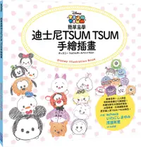 在飛比找誠品線上優惠-簡單易學迪士尼TSUM TSUM手繪插畫