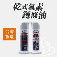 在飛比找樂天市場購物網優惠-黑珍珠 乾式氟素鏈條油 550ml【附發票、現貨火速出貨】黑