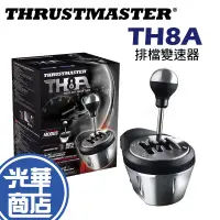 在飛比找蝦皮購物優惠-Thrustmaster 圖馬斯特 TH8A SHIFTER