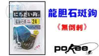 在飛比找Yahoo!奇摩拍賣優惠-吉利釣具-龍膽石班特仕專用鉤 無倒刺設計