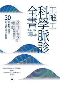 在飛比找TAAZE讀冊生活優惠-王唯工科學脈診全書 (電子書)