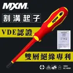 MXM 割溝起子 水電專用 電工指定 雙層絕緣 十字割溝起子 VDE認證 電工必備 M37204