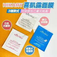 在飛比找樂天市場購物網優惠-HIKARU面膜 喜凱露面膜 【超涵水修護/美白淡斑/白金抗