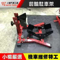 在飛比找蝦皮購物優惠-【小楊汽車工具】前輪駐車架 重車駐車架 重型機車 駐車架 前