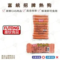 在飛比找樂天市場購物網優惠-【富山食品】富統 招牌熱狗 950G/50支 大熱狗 2.4