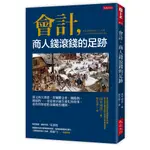 會計，商人錢滾錢的足跡：達文西欠畫債、荷蘭鬱金香、鐵路熱、披頭四……竟是會計誕生進化的故事，是你得知道的金錢運作機制。[9折]11101003331 TAAZE讀冊生活網路書店