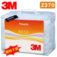 在飛比找蝦皮購物優惠-寒流必備【3M】Z370 輕柔冬被 標準雙人 6x7 被子 