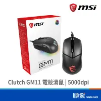 在飛比找蝦皮商城優惠-MSI 微星 Clutch GM08 電競滑鼠 黑色