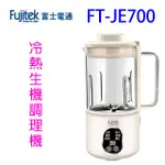 FUJITEK富士電通 FT-JE700 多功能冷熱生機調理機/豆漿機