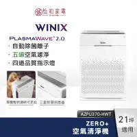 在飛比找蝦皮商城優惠-Winix 空氣清淨機 ZERO+（AZPU370-HWT）