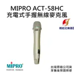 MIPRO ACT-58HC 充電式手握無線麥克風 台灣原廠公司貨 售後保固保修【補給站樂器】