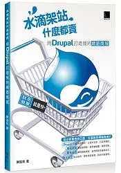 在飛比找樂天市場購物網優惠-水滴架站什麼都賣-用Drupal打造我的網路商城Androi