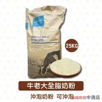 在飛比找iOPEN Mall優惠-【鴻海烘焙材料】牛老大全脂奶粉 25kg 沖泡奶粉 可沖泡 