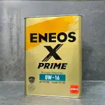 日本製 新日本石油 X PRIME 0W16 4公升 ENEOS 0W-16 油電車激推 超省燃費 關東車材