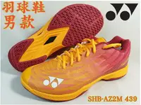 在飛比找樂天市場購物網優惠-YONEX 羽球鞋 羽毛球鞋 SHB-AZ2M 439 yy