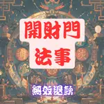 【無效退款】開財門法事：道法加持，開啟財富之門，招財進寶，財源滾滾來。道教正宗儀式，助您事業興旺，財運亨通！