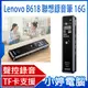 【小婷電腦】Lenovo B618聯想錄音筆16G 八級降噪 定時/聲控錄音 密碼保護 TF卡槽 手機OTG