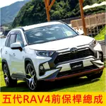 TOYOTA豐田【五代RAV4前保桿總成】2019-2021年5代RAV4 空力套件 前後保桿 運動套件 車身外觀改裝