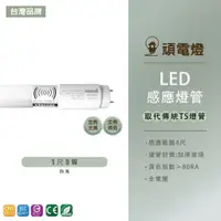 在飛比找蝦皮購物優惠-台灣品牌 LED 1尺 5W 智能人體感應燈管 微波雷達感應