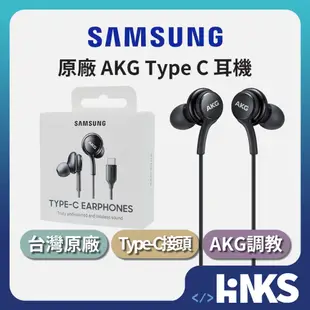 【SAMSUNG】三星原廠 Type-C 耳機 AKG 調校 EO-IC100 台灣公司貨 雙動圈結構 編織線材