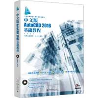 在飛比找蝦皮商城優惠-中文版AutoCAD 2016基礎教程（簡體書）/王江《北京