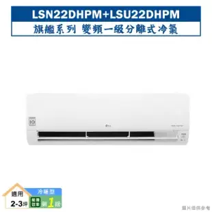 LG樂金【LSN22DHPM/LSU22DHPM】變頻一級分離式冷氣(旗艦冷暖型) (標準安裝)