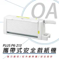 在飛比找PChome24h購物優惠-【PLUS】普樂士 PK-213 攜帶式安全裁紙機(安全小巧