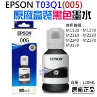 在飛比找蝦皮商城精選優惠-🐚現貨🐚EPSON T03Q1(005) 黑色高容量墨水(原