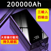 在飛比找蝦皮購物優惠-200000mAh行動電源 移動電源 四輸出三輸入行動電源 