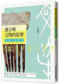 在飛比找樂天市場購物網優惠-漢字與文物的故事：回到石器時代