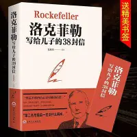 在飛比找Yahoo!奇摩拍賣優惠-洛克菲勒寫給兒子的38封信 美國家族相傳的教子經留給兒子的家