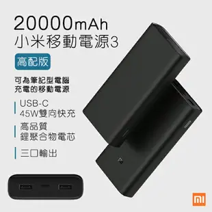 【序號MOM100 現折100】小米移動電源3 20000mAh 高配版 現貨 當天出貨 免運 小米 可充筆電 行動電源 雙向快速充電 保固一年【coni shop】【APP下單9%點數回饋】