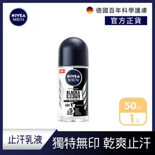 【NIVEA 妮維雅】止汗爽身乳液 系列 50ml (止汗滾珠)