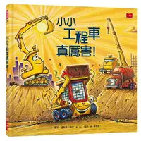 在飛比找樂天市場購物網優惠-小天下 小小工程車真厲害！ / 知識繪本