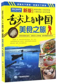 在飛比找博客來優惠-舌尖上的中國美食之旅(新版)