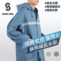 在飛比找PChome24h購物優惠-【SHANG SHUO】兩件式PVC防護雨衣（蔚藍）