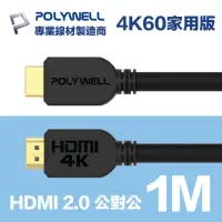 在飛比找momo購物網優惠-【POLYWELL】HDMI線 2.0版 1M 公對公 4K