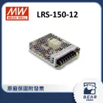 【隨貨附發票】貝爾 LRS-150-12 明緯電源供應器