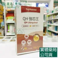 在飛比找樂天市場購物網優惠-藥局現貨_TopNutree新悠雀 QH強芯王 還原型 Q1